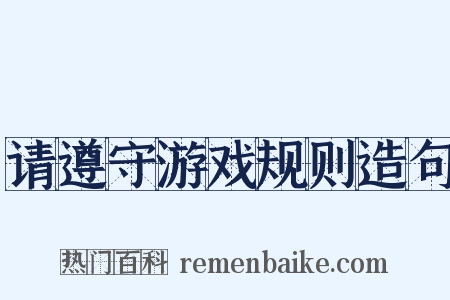 请遵守游戏规则造句是什么意思的图片